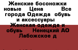 :Женские босоножки новые. › Цена ­ 700 - Все города Одежда, обувь и аксессуары » Женская одежда и обувь   . Ненецкий АО,Лабожское д.